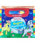 Еднорози (Открийте цветовете с водна писалка)