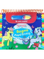 Еднорози (Открийте цветовете с водна писалка)