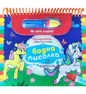 Еднорози (Открийте цветовете с водна писалка)