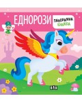 Еднорози (Панорамна книжка)