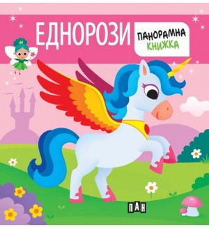 Еднорози (Панорамна книжка)
