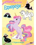 Еднорози (Цветни вълшебства)