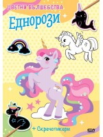Еднорози (Цветни вълшебства)