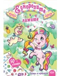 Еднорозите и ламите