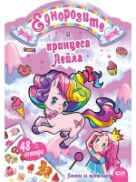 Еднорозите и принцеса Лейла