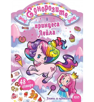 Еднорозите и принцеса Лейла