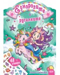 Еднорозите и русалките