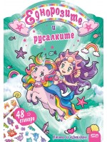 Еднорозите и русалките