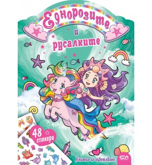 Еднорозите и русалките