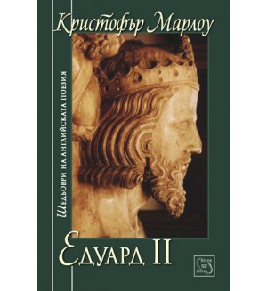 Едуард II