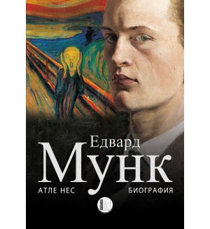 Едвард Мунк. Биография