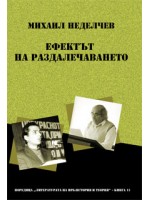 Ефектът на раздалечаването. Студии за литературата на Народна република България