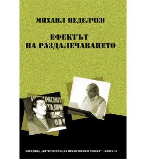 Ефектът на раздалечаването. Студии за литературата на Народна република България