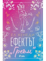Ефектът „Греъм“ (Campus Diaries 1)