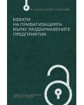 Ефекти на приватизацията върху раздържавените предприятия