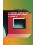Ефекти от навлизането на нови технологии в музеите