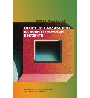 Ефекти от навлизането на нови технологии в музеите