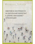 Ефективни инструменти на дигиталния маркетинг в 