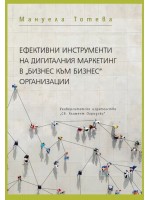 Ефективни инструменти на дигиталния маркетинг в 