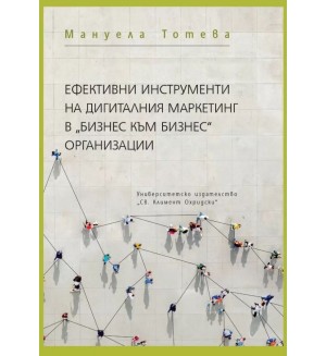 Ефективни инструменти на дигиталния маркетинг в 