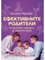 Ефективните родители