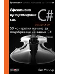 Ефективно програмиране със C#