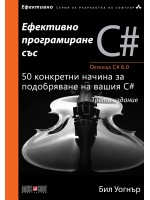 Ефективно програмиране със C#