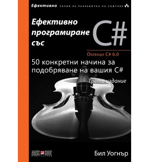 Ефективно програмиране със C#