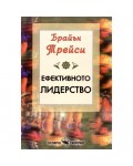 Ефективното лидерство