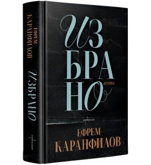 Ефрем Каранфилов: Избрано