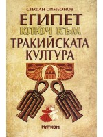 Египет - ключ към тракийската култура