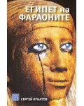 Египет на фараоните - Ново издание (Изток-Запад)