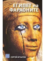 Египет на фараоните - Ново издание (Изток-Запад)