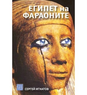 Египет на фараоните - Ново издание (Изток-Запад)