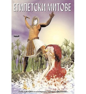 Египетски митове - Труд (твърди корици)