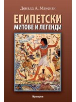 Египетски митове и легенди