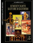 Египетските богове и богини (твърди корици)