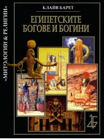 Египетските богове и богини (твърди корици)