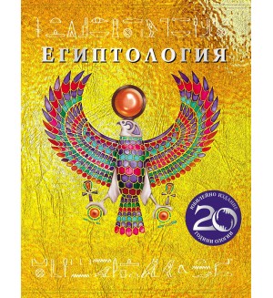 Египтология