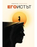 Егоистът