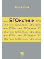 ЕГОистини