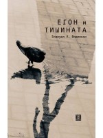 Егон и тишината