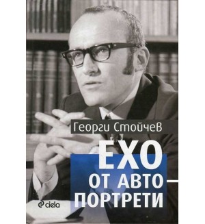 Ехо от автопортрети