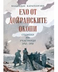 Ехо от Дойранските окопи. Спомени на участници (1916 – 1918)
