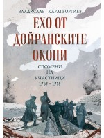 Ехо от Дойранските окопи. Спомени на участници (1916 – 1918)
