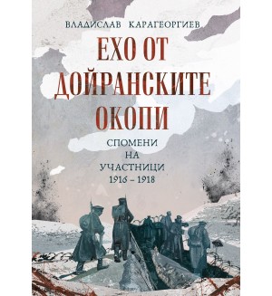 Ехо от Дойранските окопи. Спомени на участници (1916 – 1918)