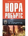 Ехо в смъртта