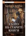 Ехото на старите книги