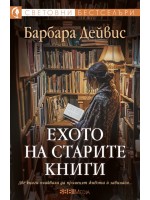 Ехото на старите книги