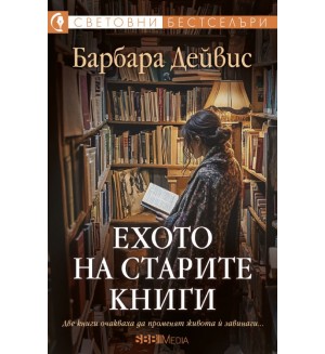 Ехото на старите книги